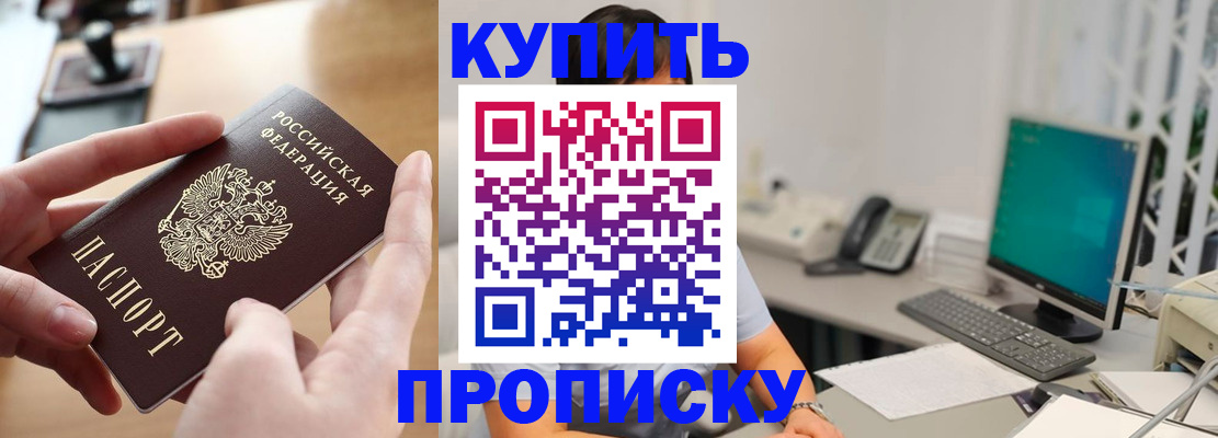 купить прописку в Давлеканово